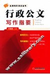 行政公文写作指要