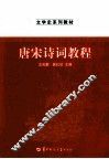 唐宋诗词教程