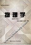 高等学校教材  物理学  物理大作业