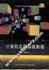 计算机应用基础教程  第二次修订