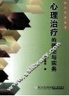 心理治疗的理论与实务