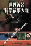 世界著名科学故事大观  上