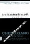 城乡公共服务设施配置理论与实证研究