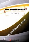 通信电路与通信原理综合实验