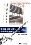 第五届全国大学生结构设计竞赛作品集锦