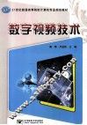 数字视频技术