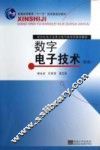 数字电子技术  第3版