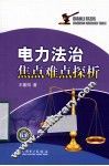 电力法治焦点难点探析