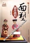 面塑制作教程  第2版