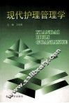 现代护理管理学