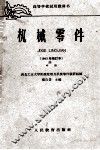 高等学校试用教科书  机械零件  1962年修订本  中