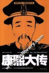 康熙大传