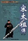 中国历史产生影响的帝王传  宋太祖传