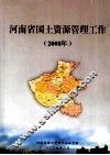 河南省国地资源管理工作  2008年