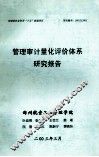 管理审计量化评价体系研究报告