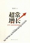 超常增长  1979-2049年的中国经济
