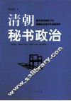 清朝秘书政治  最详细地揭秘15位清朝政治秘书的成败得失