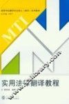 实用法律翻译教程