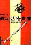 教坛艺苑声屏  周昌彪新闻通讯评论选