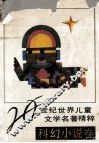 20世纪世界儿童文学名著精粹  科幻小说卷