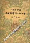 小楷习字帖毛主席诗词二十一首