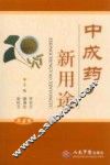 中成药新用途  第4版