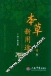 本草新用途  第4版