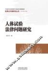 人体试验法律问题研究