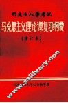 马克思主义理论课复习纲要 封面