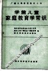 学前儿童家庭教育学常识
