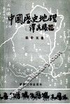 中国历史地理  下