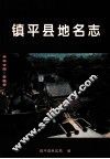 镇平县地名志
