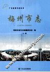 梅州市志  1979-2000  上