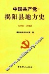 中国共产党揭阳县地方史  第1卷  1919-1949
