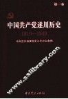 中国共产党遂川历史  第1卷  1919-1949