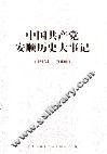中国共产党安顺历史大事记  1934-2000