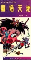 金色童年书库  童话天地