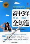 一线教育·作品  高中3年从高一到高三全知道  经典畅销珍藏版