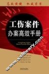 工伤案件办案高效手册