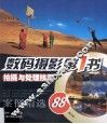 数码摄影第一书  拍摄与处理技巧
