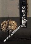 草原文化概论