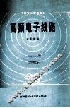 高频电子线路  修订版