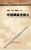 中国革命史讲义