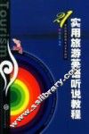 实用旅游英语听说教程