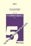 中国网络传播研究  2011  第5辑