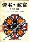 读书·致富100例