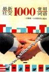 最新社交1000常用词语