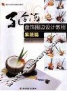 孔令海盘饰围边设计教程  果蔬篇  餐饮行业职业技能培训教程