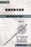 西南民族史研究