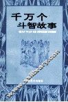 千万个斗智故事